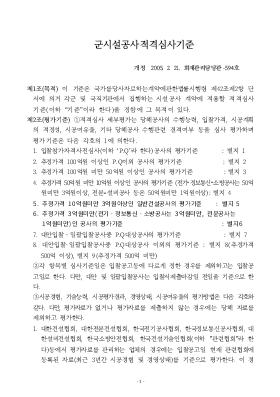 군시설공사적격심사기준